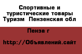Спортивные и туристические товары Туризм. Пензенская обл.,Пенза г.